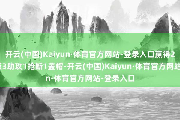 开云(中国)Kaiyun·体育官方网站-登录入口赢得28分11篮板3助攻1抢断1盖帽-开云(中国)Kaiyun·体育官方网站-登录入口