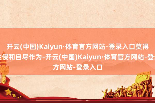 开云(中国)Kaiyun·体育官方网站-登录入口莫得发素性侵和自尽作为-开云(中国)Kaiyun·体育官方网站-登录入口